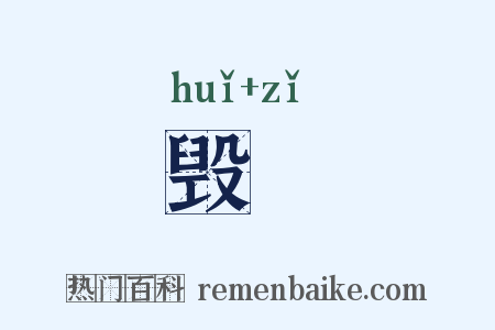 毁訿是什么意思的图片